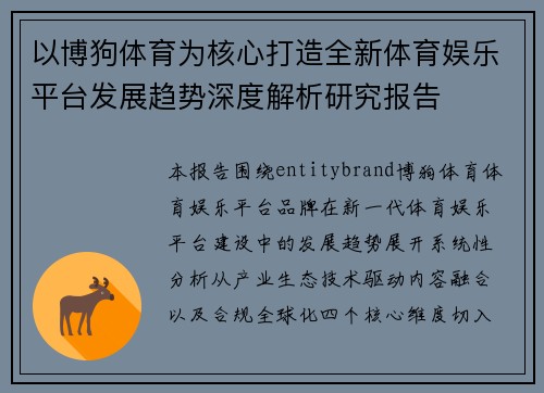以博狗体育为核心打造全新体育娱乐平台发展趋势深度解析研究报告