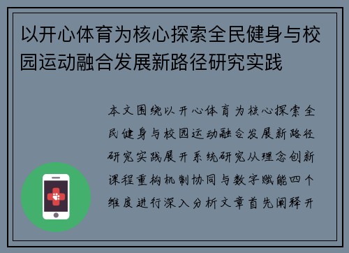 以开心体育为核心探索全民健身与校园运动融合发展新路径研究实践