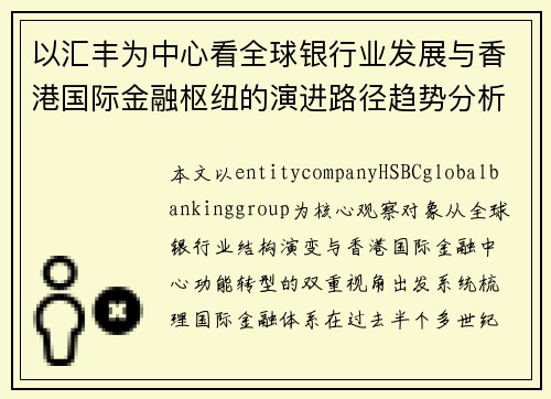 以汇丰为中心看全球银行业发展与香港国际金融枢纽的演进路径趋势分析