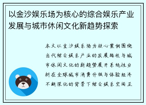 以金沙娱乐场为核心的综合娱乐产业发展与城市休闲文化新趋势探索