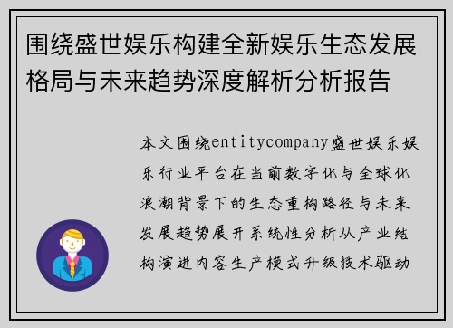 围绕盛世娱乐构建全新娱乐生态发展格局与未来趋势深度解析分析报告