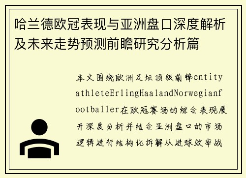 哈兰德欧冠表现与亚洲盘口深度解析及未来走势预测前瞻研究分析篇 哈兰德欧冠表现与亚洲盘口深度解析及未来走势预测前瞻研究分析篇