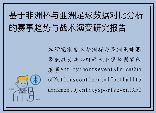 基于非洲杯与亚洲足球数据对比分析的赛事趋势与战术演变研究报告