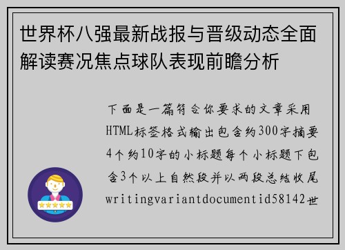 世界杯八强最新战报与晋级动态全面解读赛况焦点球队表现前瞻分析