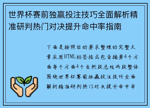 世界杯赛前独赢投注技巧全面解析精准研判热门对决提升命中率指南