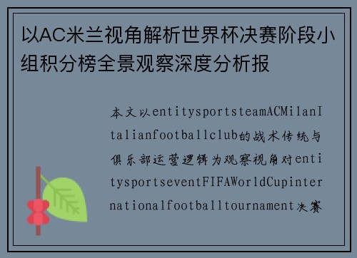 以AC米兰视角解析世界杯决赛阶段小组积分榜全景观察深度分析报 以AC米兰视角解析世界杯决赛阶段小组积分榜全景观察深度分析报