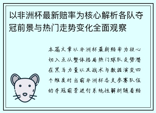 以非洲杯最新赔率为核心解析各队夺冠前景与热门走势变化全面观察 以非洲杯最新赔率为核心解析各队夺冠前景与热门走势变化全面观察