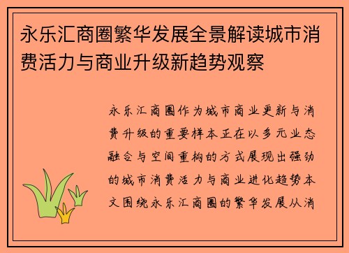 永乐汇商圈繁华发展全景解读城市消费活力与商业升级新趋势观察