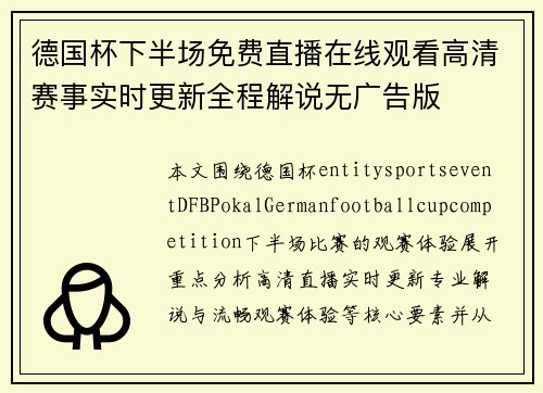 德国杯下半场免费直播在线观看高清赛事实时更新全程解说无广告版 德国杯下半场免费直播在线观看高清赛事实时更新全程解说无广告版