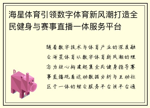 海星体育引领数字体育新风潮打造全民健身与赛事直播一体服务平台 海星体育引领数字体育新风潮打造全民健身与赛事直播一体服务平台