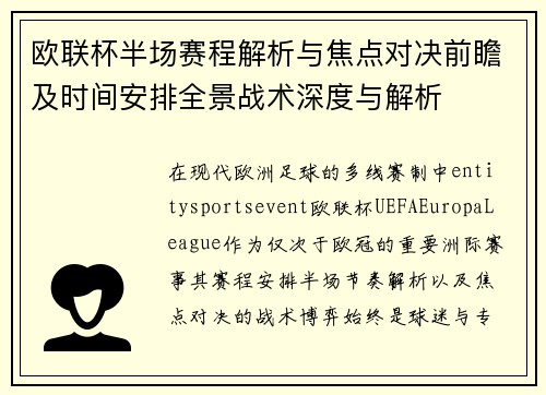 欧联杯半场赛程解析与焦点对决前瞻及时间安排全景战术深度与解析 欧联杯半场赛程解析与焦点对决前瞻及时间安排全景战术深度与解析