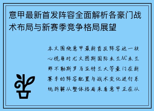 意甲最新首发阵容全面解析各豪门战术布局与新赛季竞争格局展望 意甲最新首发阵容全面解析各豪门战术布局与新赛季竞争格局展望