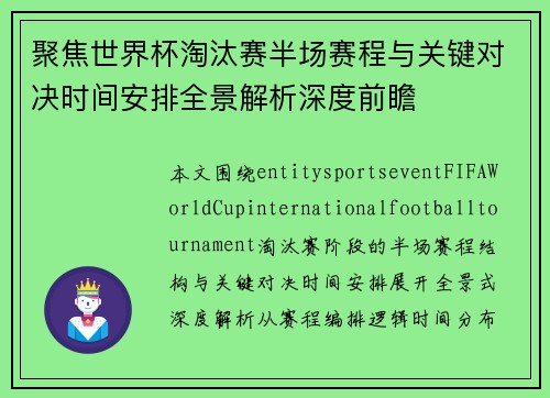 聚焦世界杯淘汰赛半场赛程与关键对决时间安排全景解析深度前瞻 聚焦世界杯淘汰赛半场赛程与关键对决时间安排全景解析深度前瞻
