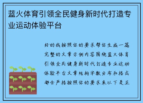蓝火体育引领全民健身新时代打造专业运动体验平台