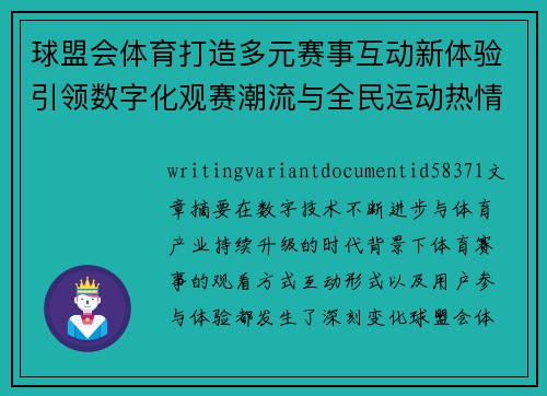 球盟会体育打造多元赛事互动新体验引领数字化观赛潮流与全民运动热情