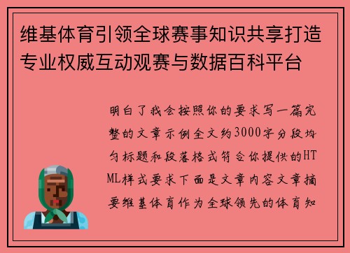 维基体育引领全球赛事知识共享打造专业权威互动观赛与数据百科平台