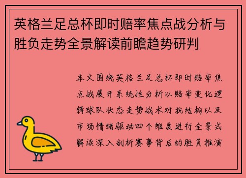 英格兰足总杯即时赔率焦点战分析与胜负走势全景解读前瞻趋势研判