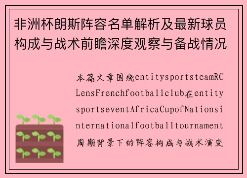 非洲杯朗斯阵容名单解析及最新球员构成与战术前瞻深度观察与备战情况