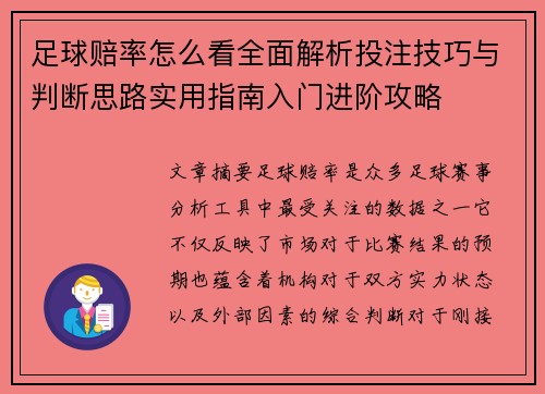 足球赔率怎么看全面解析投注技巧与判断思路实用指南入门进阶攻略 足球赔率怎么看全面解析投注技巧与判断思路实用指南入门进阶攻略