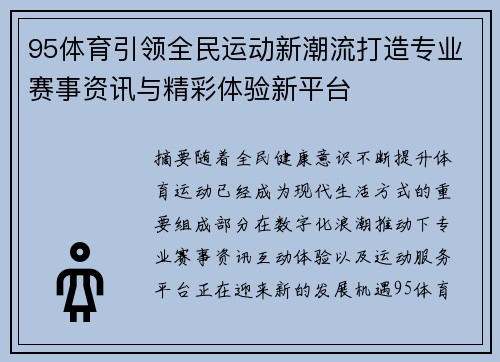 95体育引领全民运动新潮流打造专业赛事资讯与精彩体验新平台