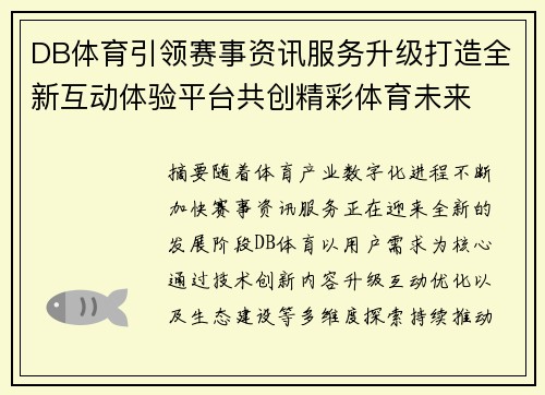 DB体育引领赛事资讯服务升级打造全新互动体验平台共创精彩体育未来 DB体育引领赛事资讯服务升级打造全新互动体验平台共创精彩体育未来