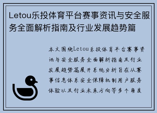 Letou乐投体育平台赛事资讯与安全服务全面解析指南及行业发展趋势篇 Letou乐投体育平台赛事资讯与安全服务全面解析指南及行业发展趋势篇