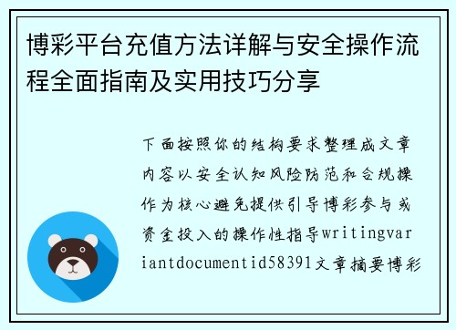 博彩平台充值方法详解与安全操作流程全面指南及实用技巧分享 博彩平台充值方法详解与安全操作流程全面指南及实用技巧分享