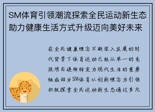 SM体育引领潮流探索全民运动新生态助力健康生活方式升级迈向美好未来