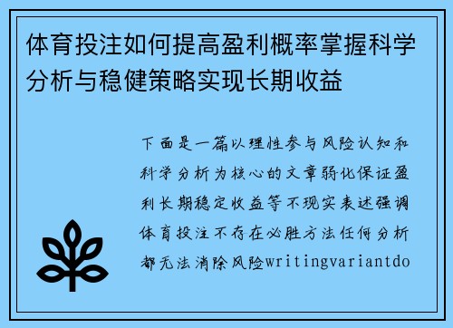 体育投注如何提高盈利概率掌握科学分析与稳健策略实现长期收益