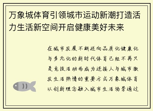 万象城体育引领城市运动新潮打造活力生活新空间开启健康美好未来 万象城体育引领城市运动新潮打造活力生活新空间开启健康美好未来
