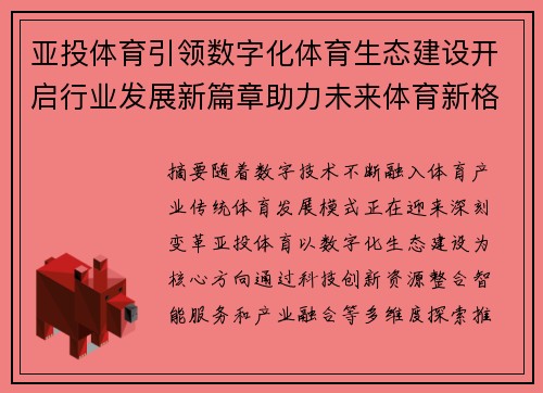 亚投体育引领数字化体育生态建设开启行业发展新篇章助力未来体育新格局 亚投体育引领数字化体育生态建设开启行业发展新篇章助力未来体育新格局