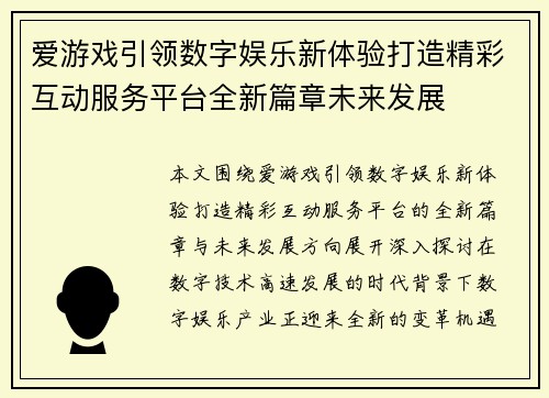 爱游戏引领数字娱乐新体验打造精彩互动服务平台全新篇章未来发展 爱游戏引领数字娱乐新体验打造精彩互动服务平台全新篇章未来发展