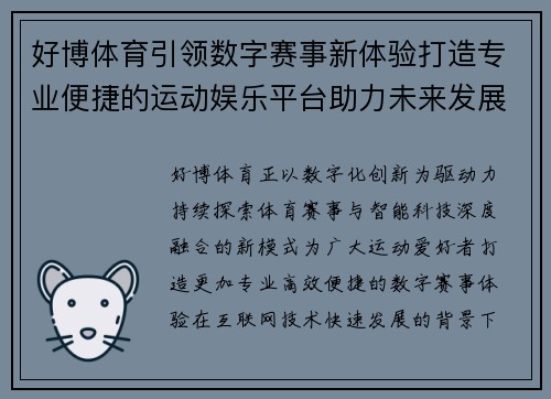 好博体育引领数字赛事新体验打造专业便捷的运动娱乐平台助力未来发展