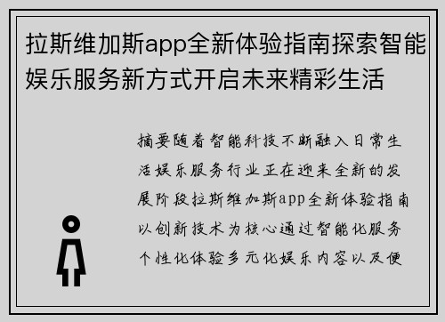 拉斯维加斯app全新体验指南探索智能娱乐服务新方式开启未来精彩生活 拉斯维加斯app全新体验指南探索智能娱乐服务新方式开启未来精彩生活