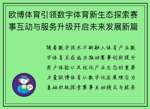 欧博体育引领数字体育新生态探索赛事互动与服务升级开启未来发展新篇章 欧博体育引领数字体育新生态探索赛事互动与服务升级开启未来发展新篇章