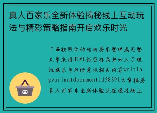 真人百家乐全新体验揭秘线上互动玩法与精彩策略指南开启欢乐时光