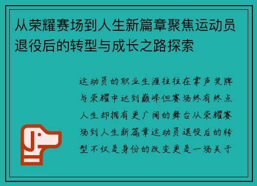 从荣耀赛场到人生新篇章聚焦运动员退役后的转型与成长之路探索