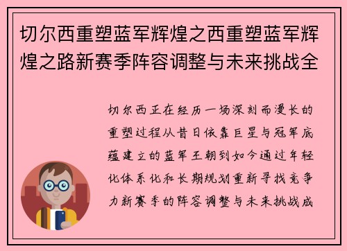 切尔西重塑蓝军辉煌之西重塑蓝军辉煌之路新赛季阵容调整与未来挑战全面解析展望