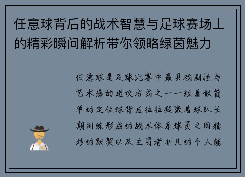 任意球背后的战术智慧与足球赛场上的精彩瞬间解析带你领略绿茵魅力 任意球背后的战术智慧与足球赛场上的精彩瞬间解析带你领略绿茵魅力
