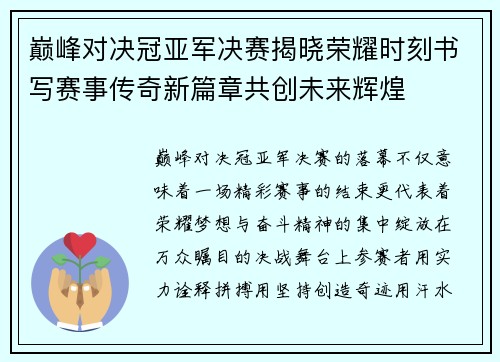 巅峰对决冠亚军决赛揭晓荣耀时刻书写赛事传奇新篇章共创未来辉煌 巅峰对决冠亚军决赛揭晓荣耀时刻书写赛事传奇新篇章共创未来辉煌