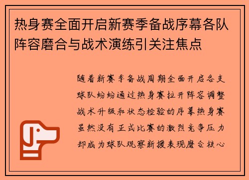 热身赛全面开启新赛季备战序幕各队阵容磨合与战术演练引关注焦点