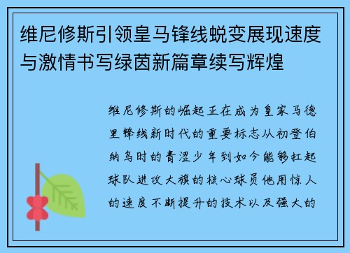 维尼修斯引领皇马锋线蜕变展现速度与激情书写绿茵新篇章续写辉煌 维尼修斯引领皇马锋线蜕变展现速度与激情书写绿茵新篇章续写辉煌