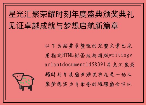 星光汇聚荣耀时刻年度盛典颁奖典礼见证卓越成就与梦想启航新篇章 星光汇聚荣耀时刻年度盛典颁奖典礼见证卓越成就与梦想启航新篇章