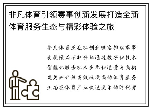非凡体育引领赛事创新发展打造全新体育服务生态与精彩体验之旅 非凡体育引领赛事创新发展打造全新体育服务生态与精彩体验之旅