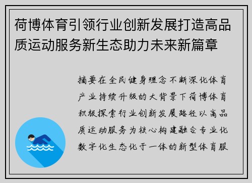 荷博体育引领行业创新发展打造高品质运动服务新生态助力未来新篇章
