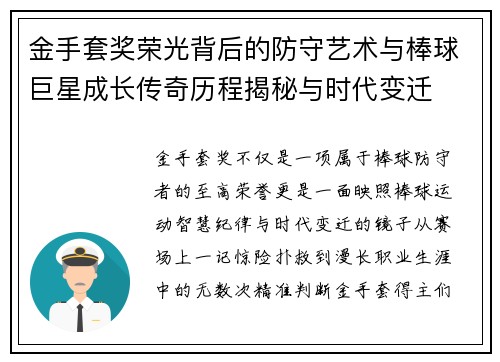 金手套奖荣光背后的防守艺术与棒球巨星成长传奇历程揭秘与时代变迁 金手套奖荣光背后的防守艺术与棒球巨星成长传奇历程揭秘与时代变迁