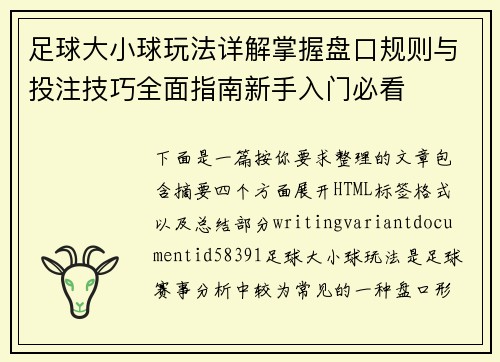 足球大小球玩法详解掌握盘口规则与投注技巧全面指南新手入门必看