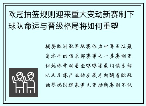 欧冠抽签规则迎来重大变动新赛制下球队命运与晋级格局将如何重塑 欧冠抽签规则迎来重大变动新赛制下球队命运与晋级格局将如何重塑