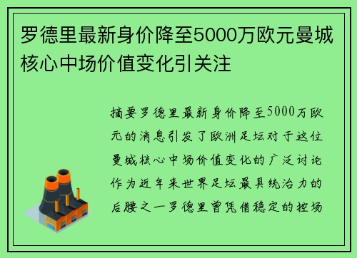 罗德里最新身价降至5000万欧元曼城核心中场价值变化引关注 罗德里最新身价降至5000万欧元曼城核心中场价值变化引关注