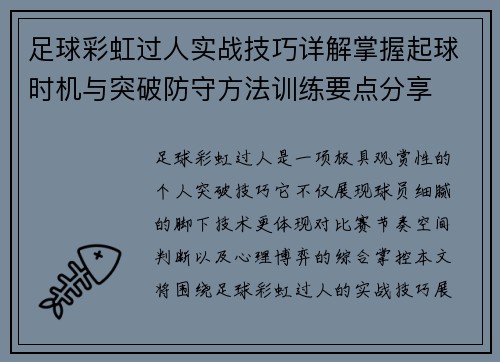 足球彩虹过人实战技巧详解掌握起球时机与突破防守方法训练要点分享